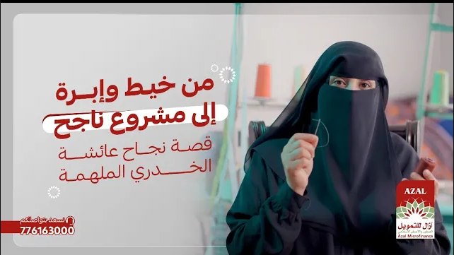  قصة نجاح عائشة الخدري: خيوط من الأمل والإبداع نحو الاستقلال