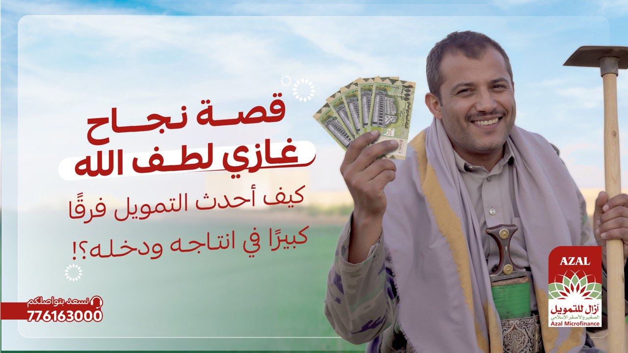 قصة نجاح غازي لطف الله:  كيف غيّر قرار واحد حياة مزارع يمني؟